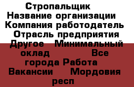 Стропальщик 3 › Название организации ­ Компания-работодатель › Отрасль предприятия ­ Другое › Минимальный оклад ­ 15 000 - Все города Работа » Вакансии   . Мордовия респ.